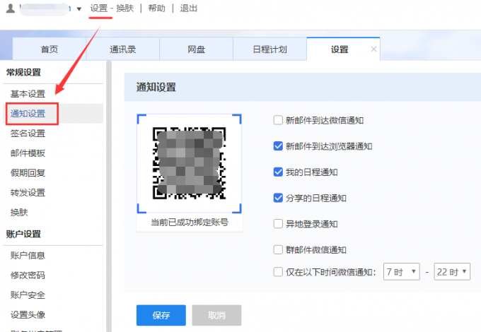 企業郵箱通知設置